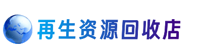 宜昌资源回收站